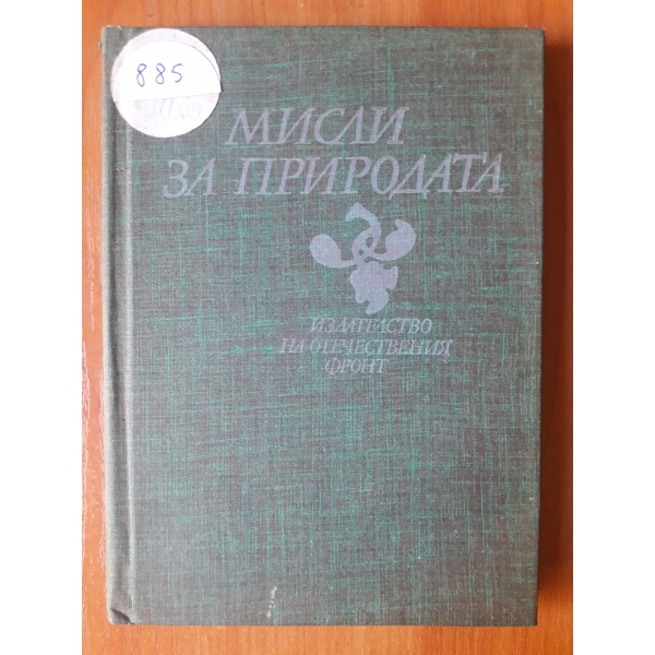 Мисли за природата