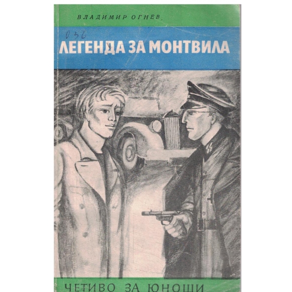 Легенда за Монтвила или паметник на неизвестния поет