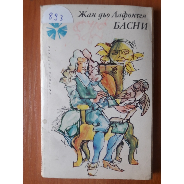 Басни
