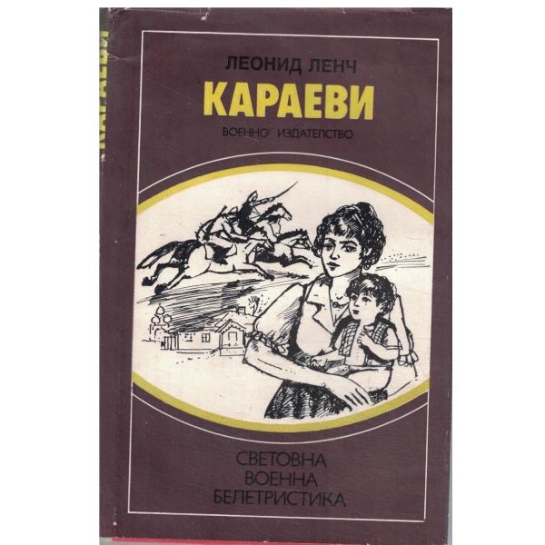 Караеви-повест и разкази