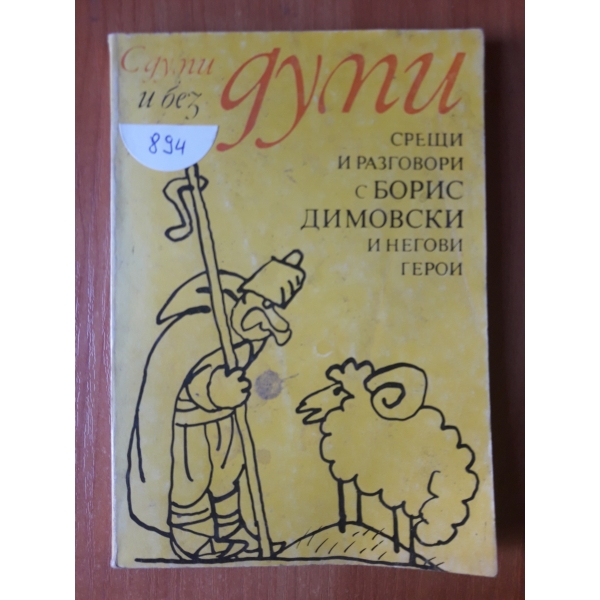 С думи и без думи