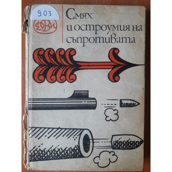 Смях и остроумия на съпротивата