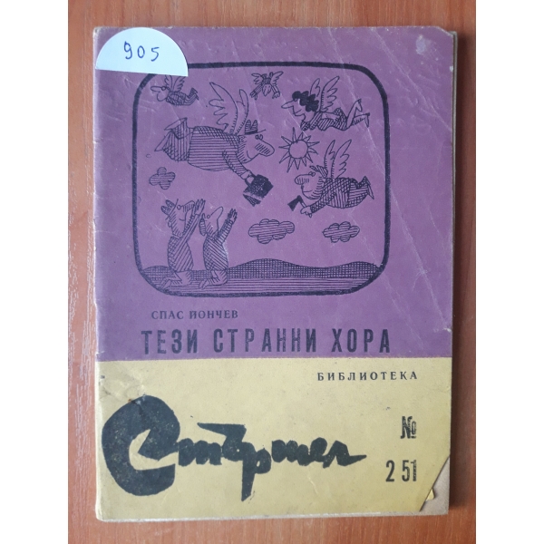Тези странни хора