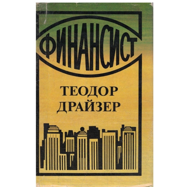 Финансист-трилогия,2кн-Титан,3 кн.-Стоик