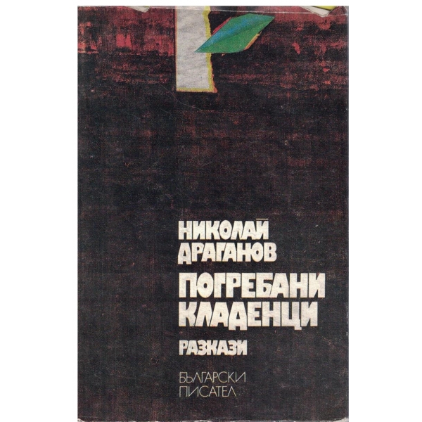 Погребани кладенци-разкази