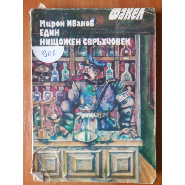 Един нищожен свръх човек