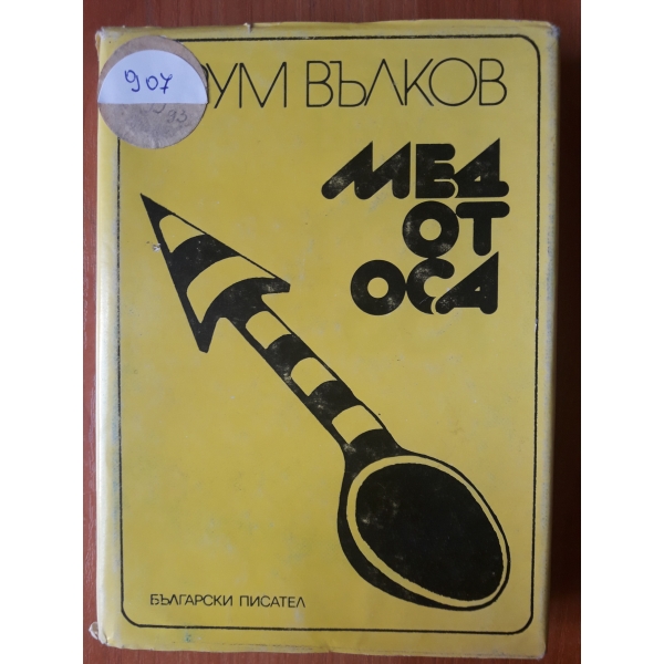 Мед от оса