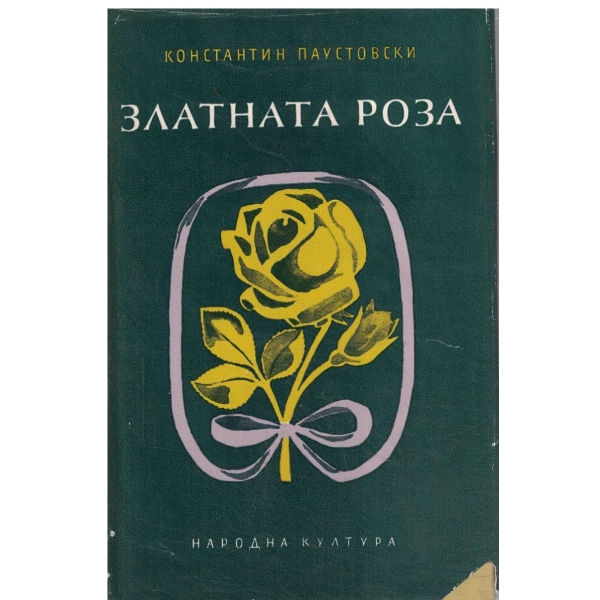 Златната роза-повест-Разкази