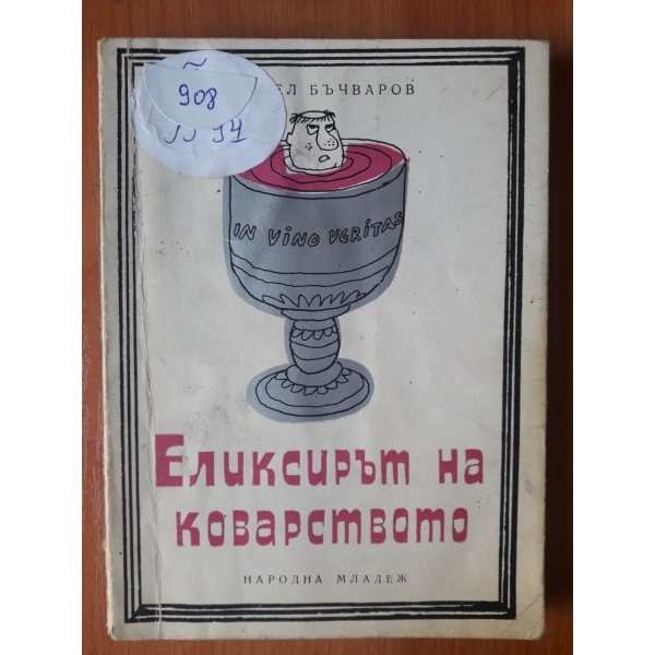 Еликсирът на коварството