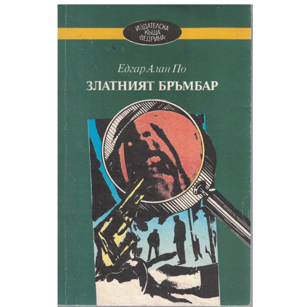 Златният бръмбар-разкази