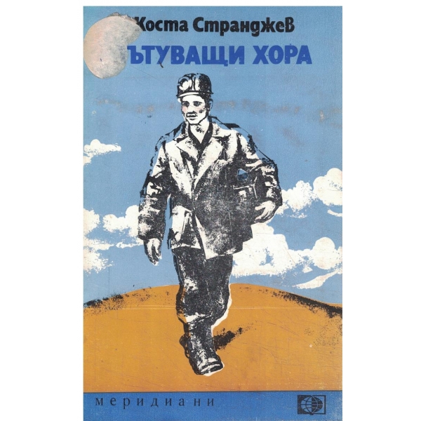 Пътуващи хора-новели