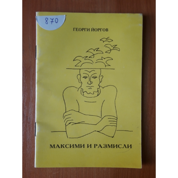 Максими и рзмисли