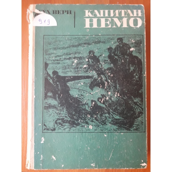 Капинан Немо