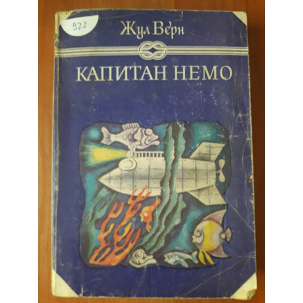 Капитан Немо