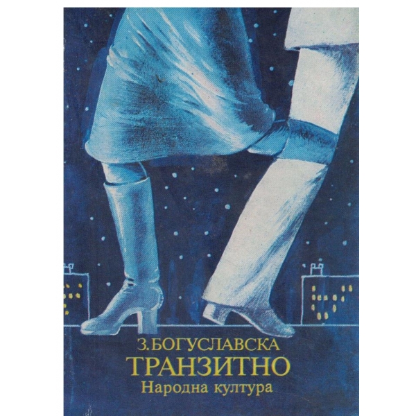 Транзитно-повести