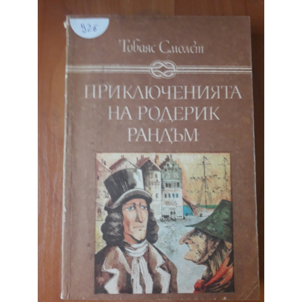 Прключенията на Родерик Рандъм