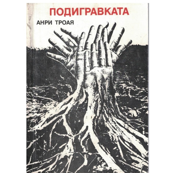 Подигравката