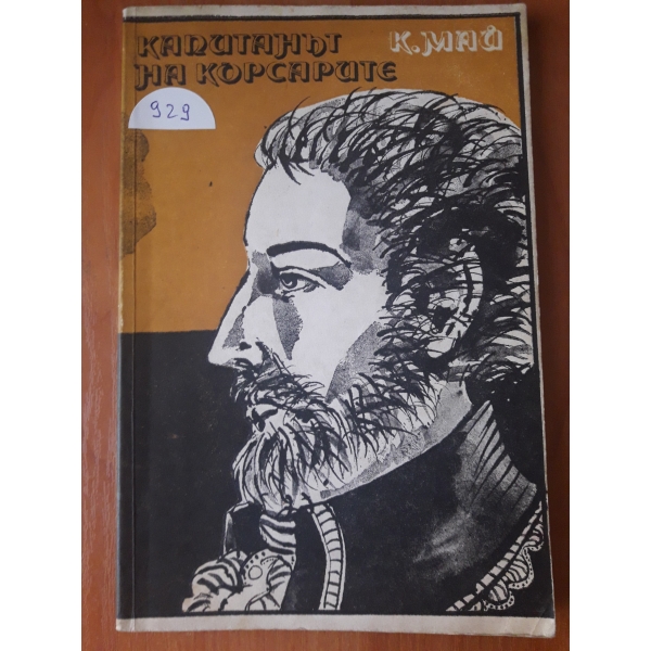Капитанът на корсарите
