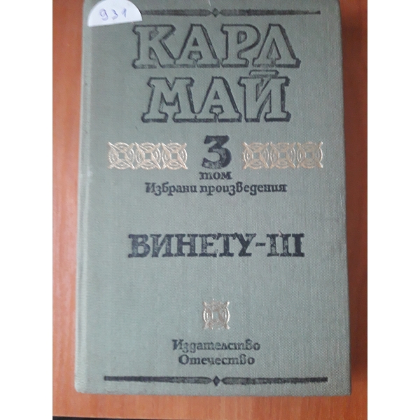 Винету-том 3