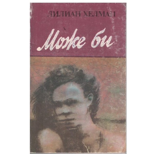 Може би-повест