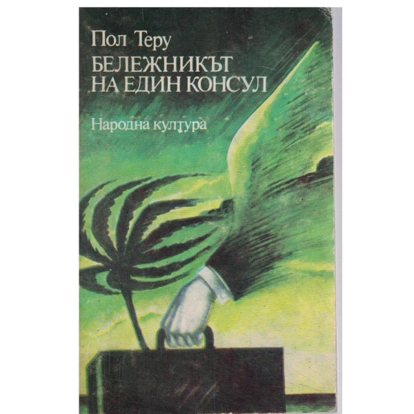 Бележникът на един консул