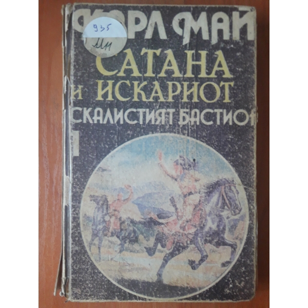 Сатана и Искариот