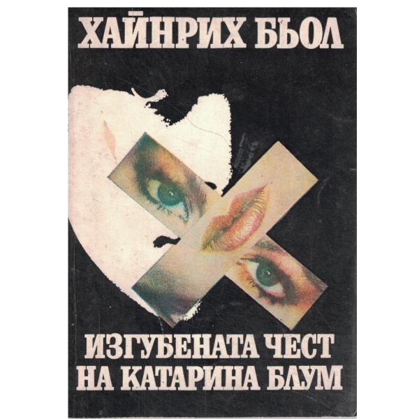 Изгубената чест на Катарина Блум