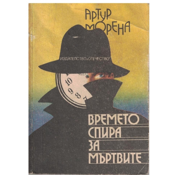 Времето спира мъртвите