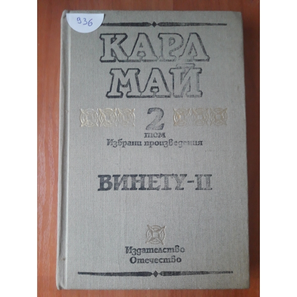 Винету - том 2
