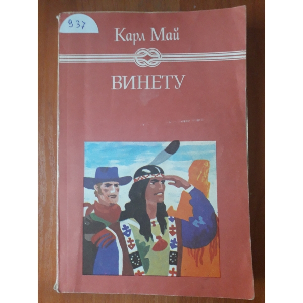 Винету