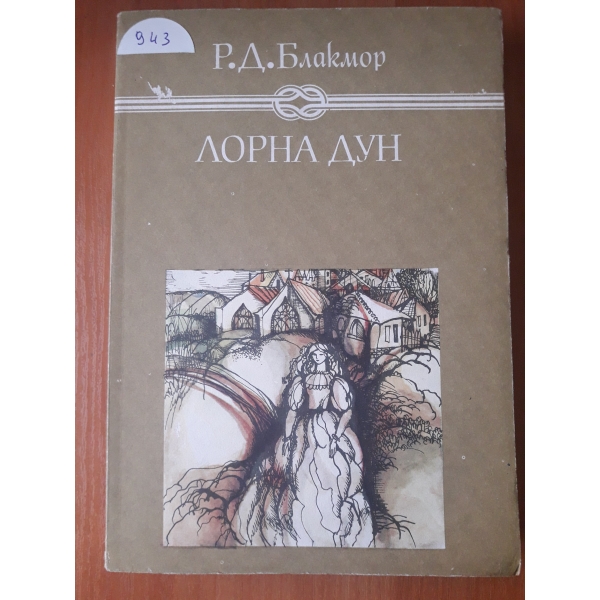 Лорна Дун