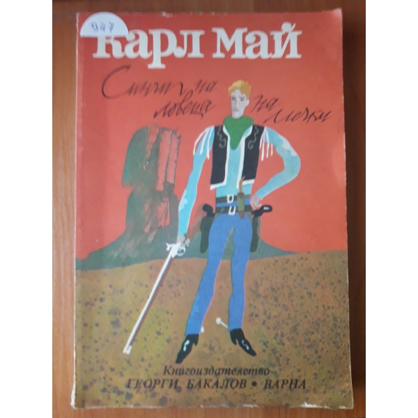 Синът на ловеца на мачки