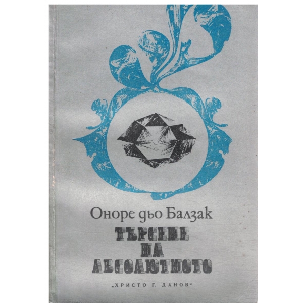 Търсене на абсолютното
