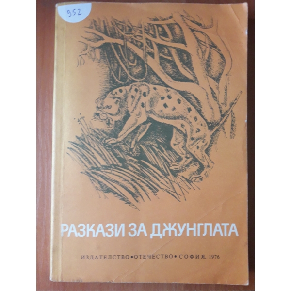 Разкази за джунглата