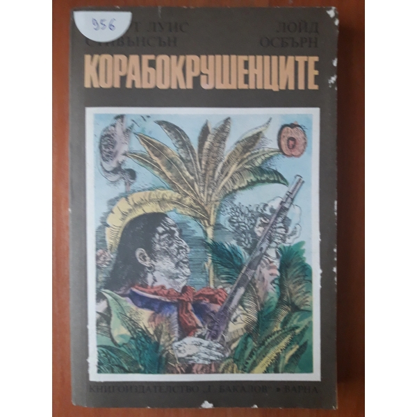 Корабокрушенците