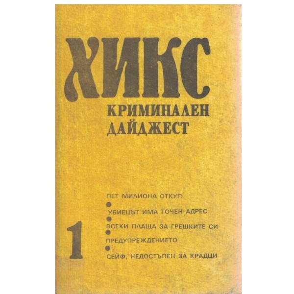 ХИКС-криминален дайджест-1