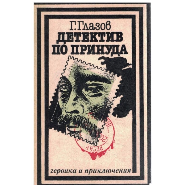 Детектив по принуда-повест