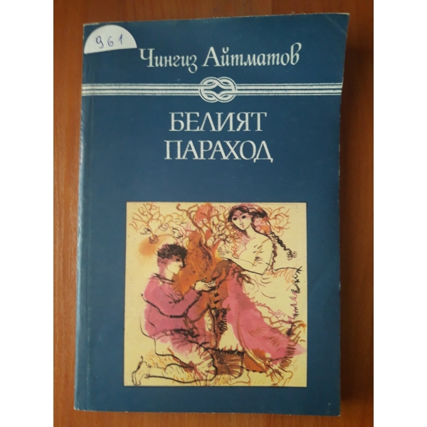 Белият параход
